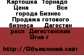 Картошка “Торнадо“ › Цена ­ 115 000 - Все города Бизнес » Продажа готового бизнеса   . Дагестан респ.,Дагестанские Огни г.